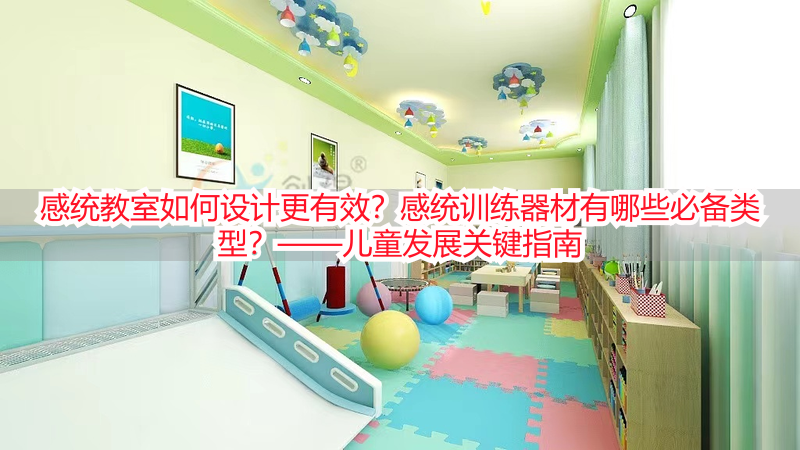 感统教室如何设计更有效？感统训练器材有哪些必备类型？——儿童发展关键指南
