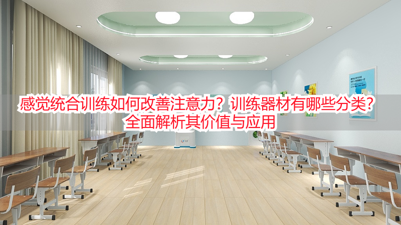 感觉统合训练如何改善注意力？训练器材有哪些分类？全面解析其价值与应用