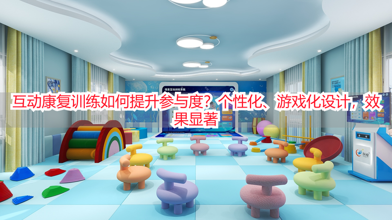 互动康复训练如何提升参与度？个性化、游戏化设计，效果显著