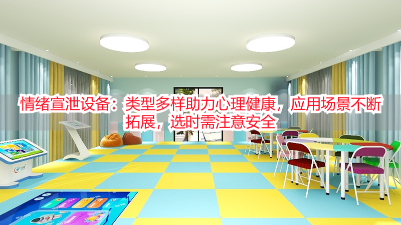 情绪宣泄设备：类型多样助力心理健康，应用场景不断拓展，选时需注意安全