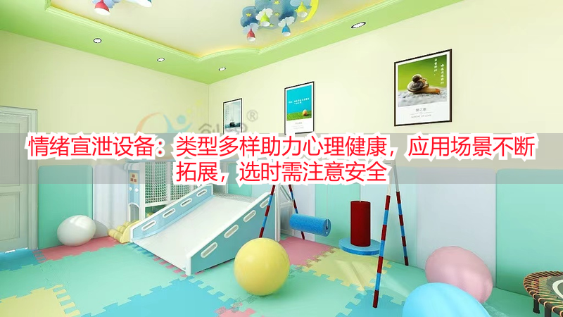 情绪宣泄设备：类型多样助力心理健康，应用场景不断拓展，选时需注意安全