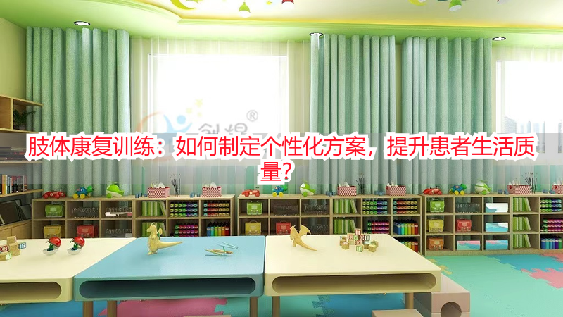 肢体康复训练：如何制定个性化方案，提升患者生活质量？