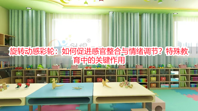 旋转动感彩轮：如何促进感官整合与情绪调节？特殊教育中的关键作用