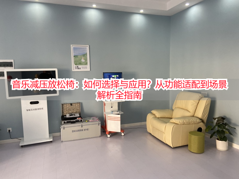 音乐减压放松椅：如何选择与应用？从功能适配到场景解析全指南