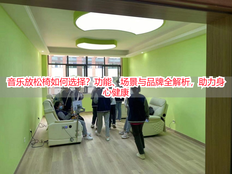 音乐放松椅如何选择？功能、场景与品牌全解析，助力身心健康