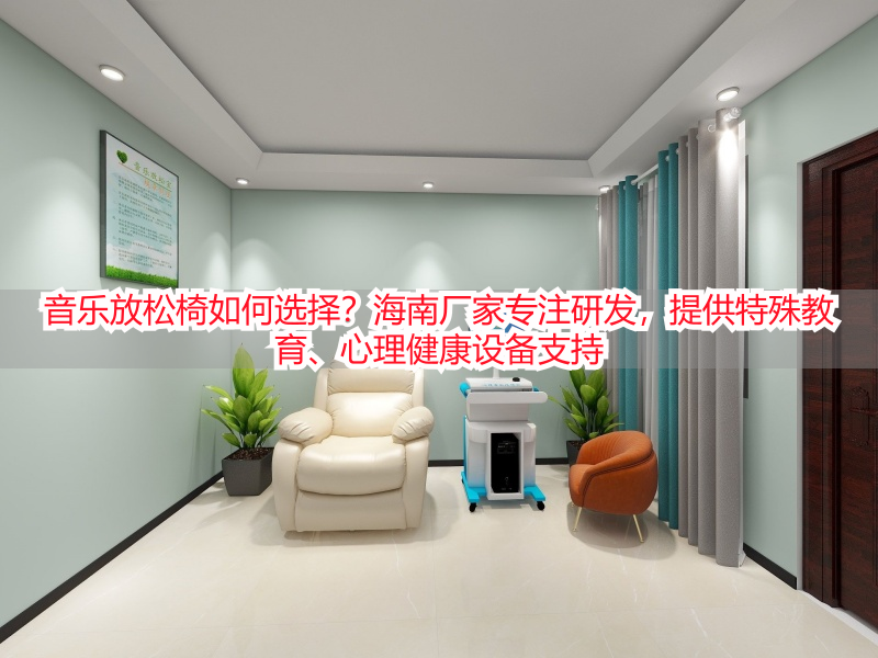 音乐放松椅如何选择？海南厂家专注研发，提供特殊教育、心理健康设备支持