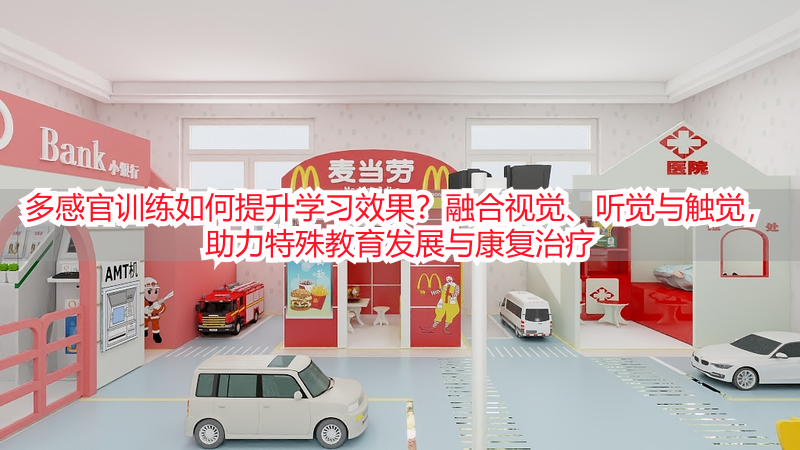 多感官训练如何提升学习效果？融合视觉、听觉与触觉，助力特殊教育发展与康复治疗