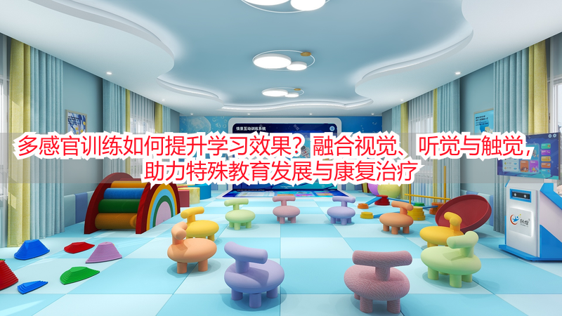多感官训练如何提升学习效果？融合视觉、听觉与触觉，助力特殊教育发展与康复治疗