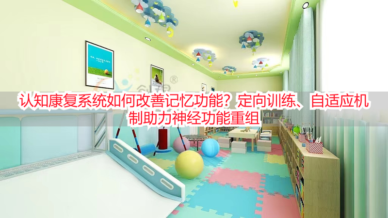 认知康复系统如何改善记忆功能？定向训练、自适应机制助力神经功能重组