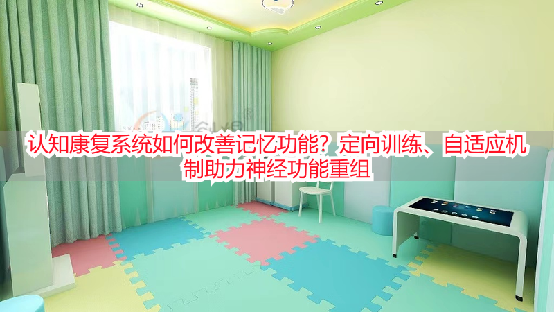 认知康复系统如何改善记忆功能？定向训练、自适应机制助力神经功能重组