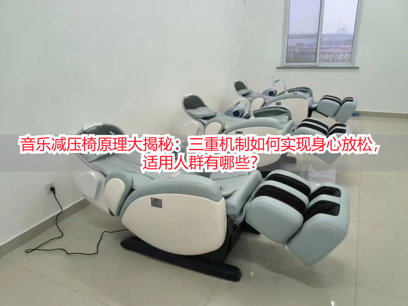 音乐减压椅原理大揭秘：三重机制如何实现身心放松，适用人群有哪些？