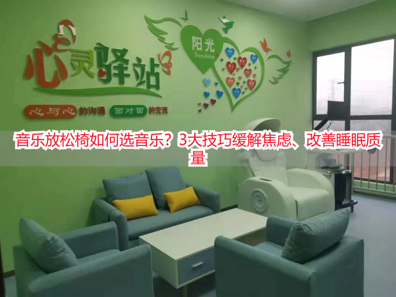 音乐放松椅如何选音乐？3大技巧缓解焦虑、改善睡眠质量