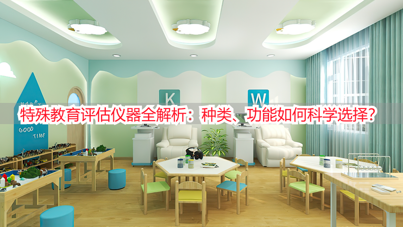 特殊教育评估仪器全解析：种类、功能如何科学选择？