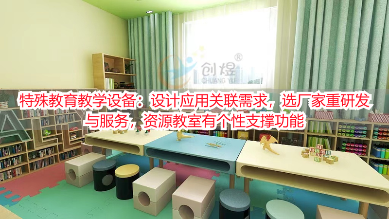 特殊教育教学设备：设计应用关联需求，选厂家重研发与服务，资源教室有个性支撑功能