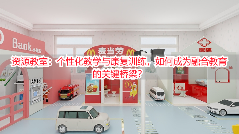 资源教室：个性化教学与康复训练，如何成为融合教育的关键桥梁？