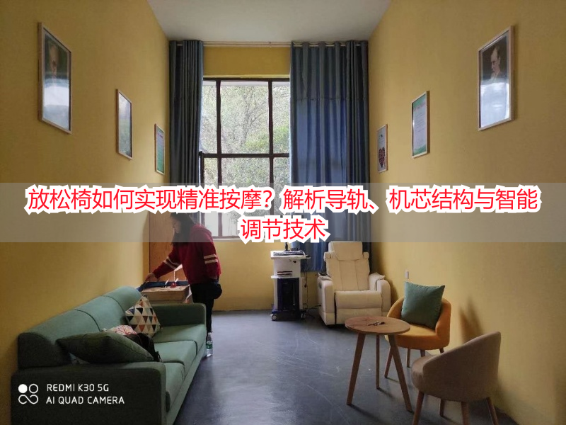 放松椅如何实现精准按摩？解析导轨、机芯结构与智能调节技术