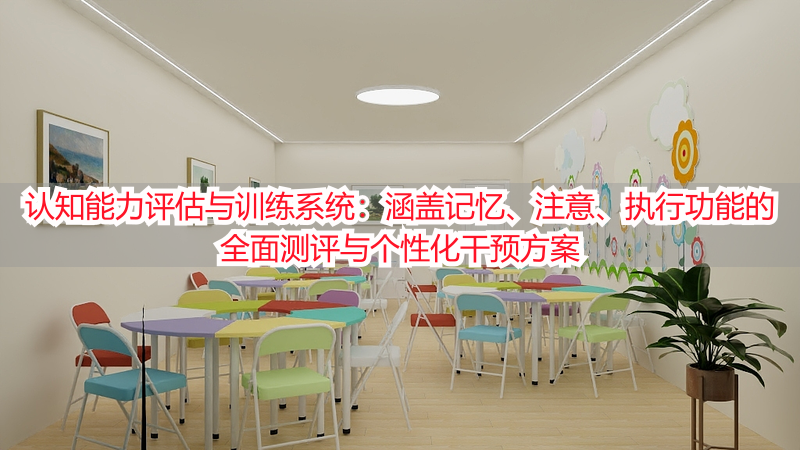 认知能力评估与训练系统：涵盖记忆、注意、执行功能的全面测评与个性化干预方案