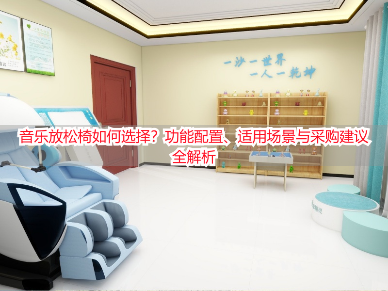 音乐放松椅如何选择？功能配置、适用场景与采购建议全解析