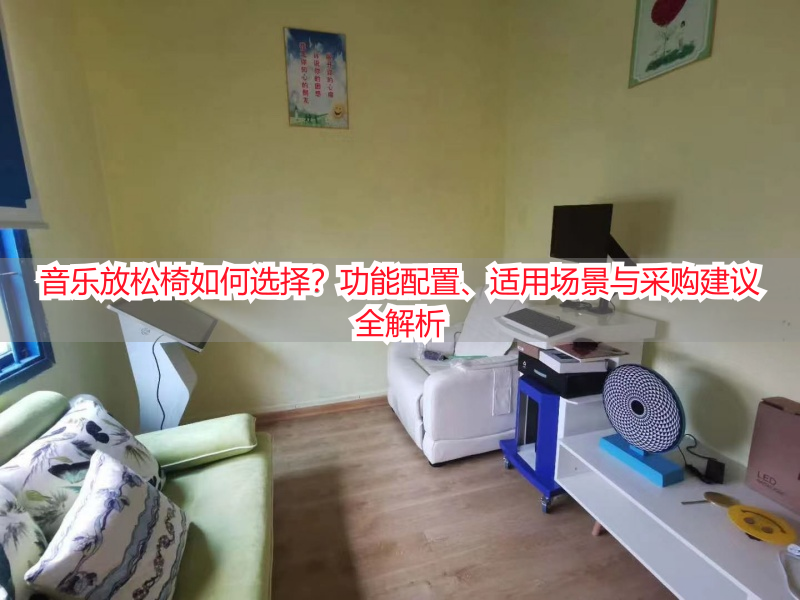 音乐放松椅如何选择？功能配置、适用场景与采购建议全解析