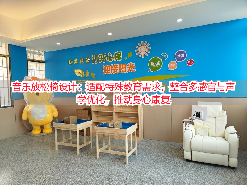 音乐放松椅设计：适配特殊教育需求，整合多感官与声学优化，推动身心康复