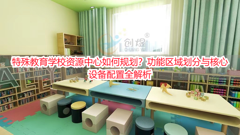 特殊教育学校资源中心如何规划？功能区域划分与核心设备配置全解析