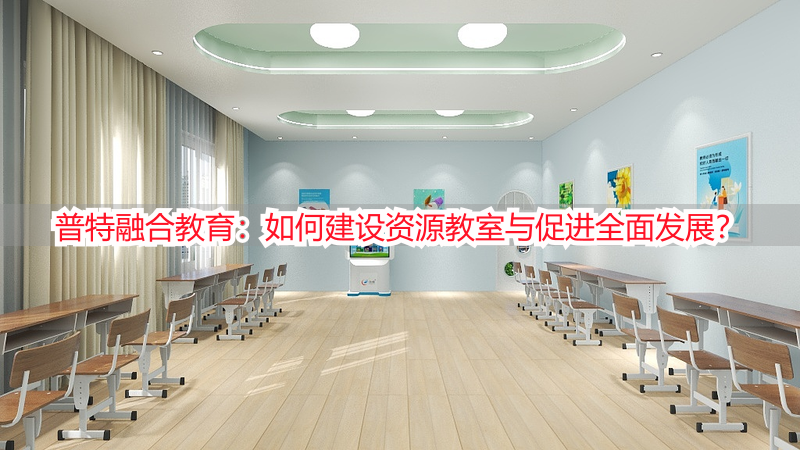 普特融合教育：如何建设资源教室与促进全面发展？