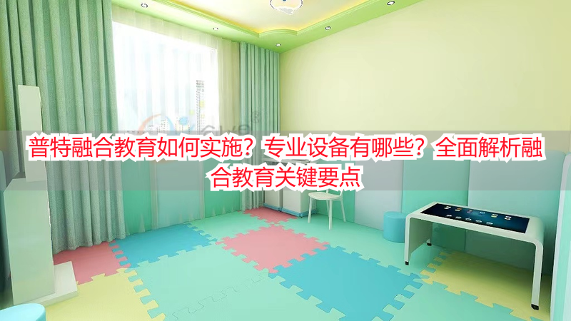 普特融合教育如何实施？专业设备有哪些？全面解析融合教育关键要点