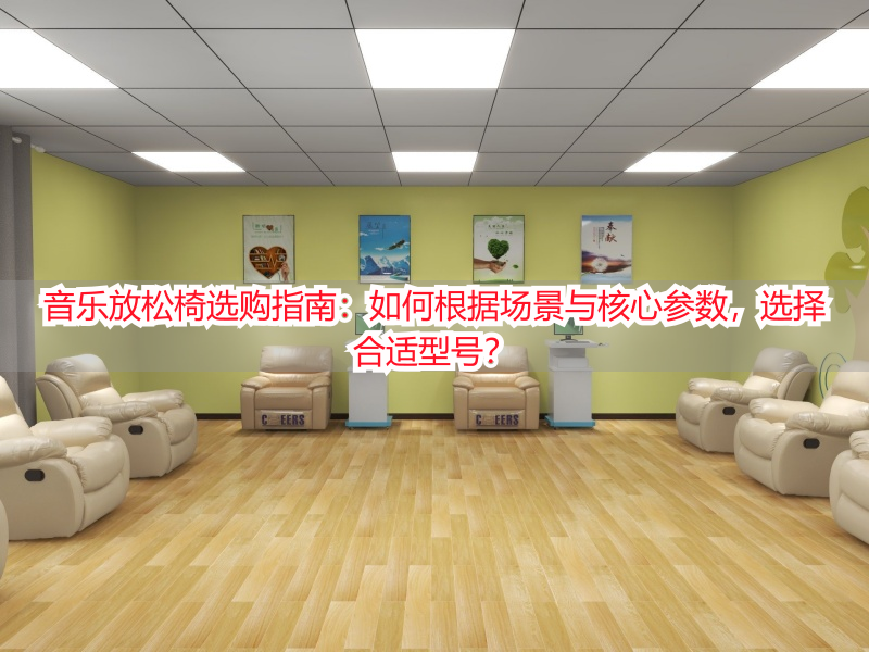 音乐放松椅选购指南：如何根据场景与核心参数，选择合适型号？