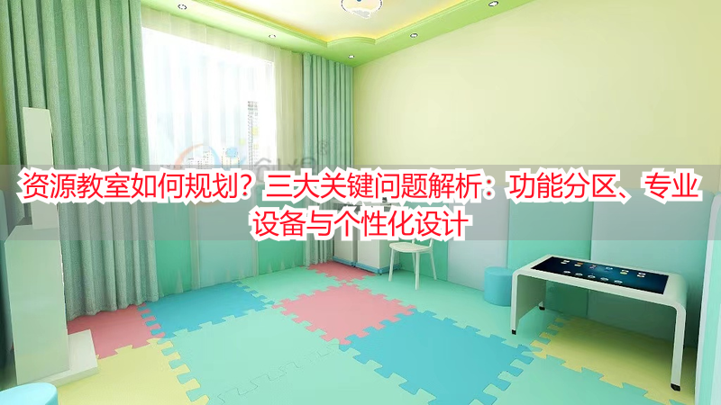 资源教室如何规划？三大关键问题解析：功能分区、专业设备与个性化设计