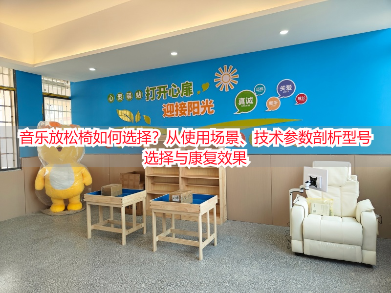 音乐放松椅如何选择？从使用场景、技术参数剖析型号选择与康复效果