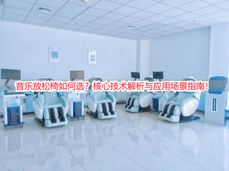 音乐放松椅如何选？核心技术解析与应用场景指南！