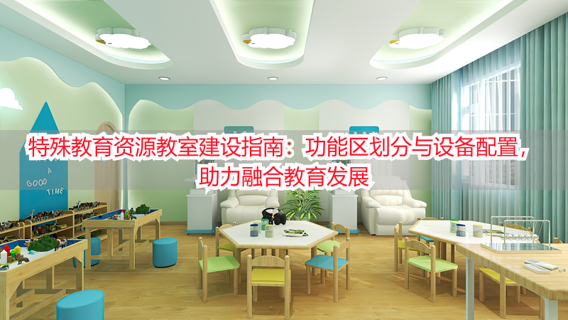 特殊教育资源教室建设指南：功能区划分与设备配置，助力融合教育发展