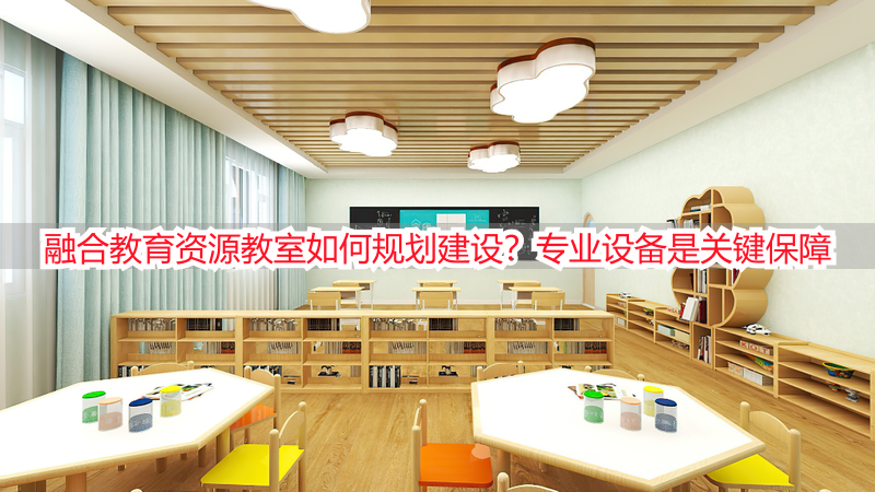融合教育资源教室如何规划建设？专业设备是关键保障