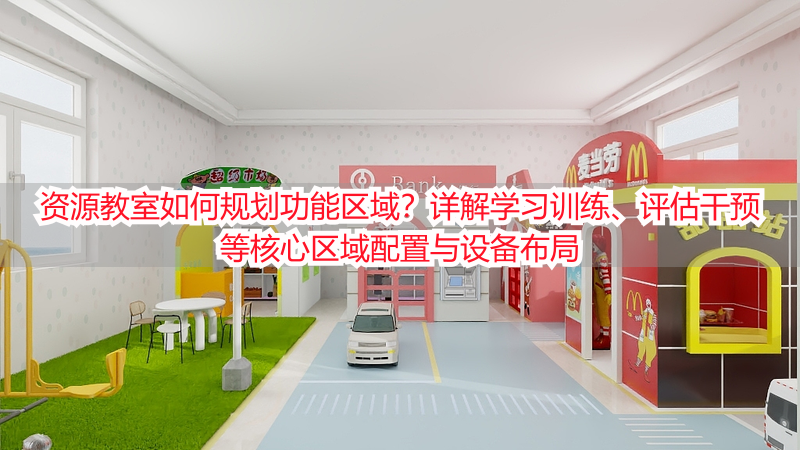 资源教室如何规划功能区域？详解学习训练、评估干预等核心区域配置与设备布局