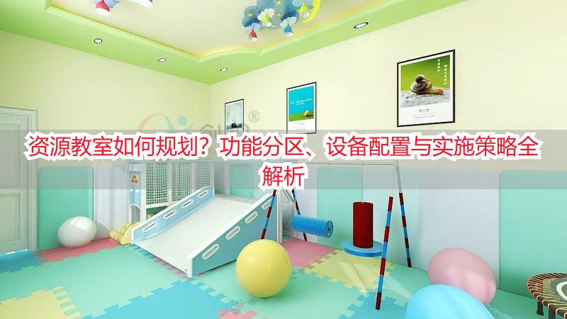 资源教室如何规划？功能分区、设备配置与实施策略全解析