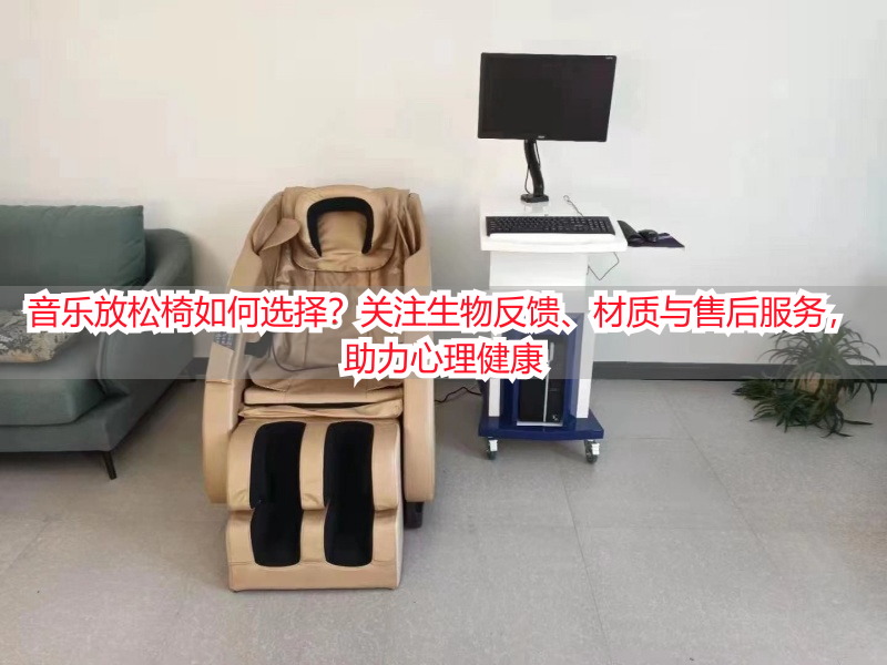 音乐放松椅如何选择？关注生物反馈、材质与售后服务，助力心理健康