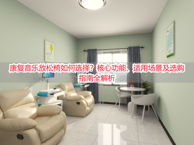 康复音乐放松椅如何选择？核心功能、适用场景及选购指南全解析