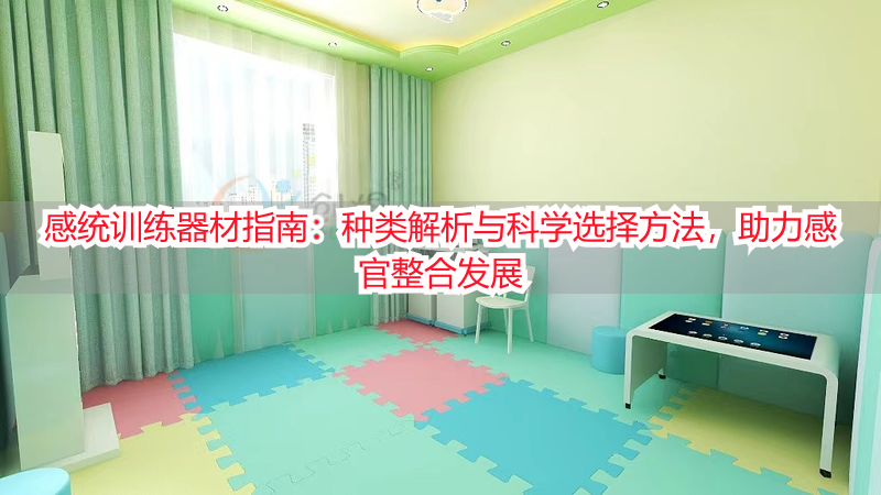 感统训练器材指南：种类解析与科学选择方法，助力感官整合发展