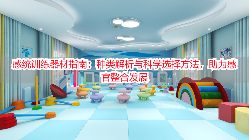 感统训练器材指南：种类解析与科学选择方法，助力感官整合发展