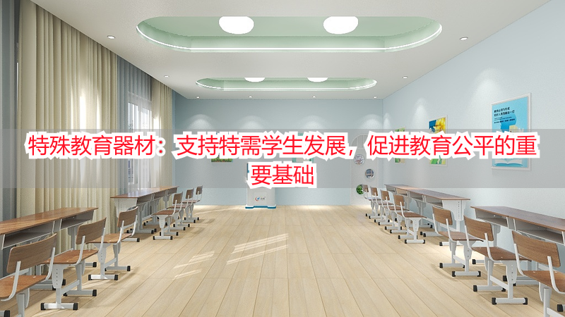 特殊教育器材：支持特需学生发展，促进教育公平的重要基础