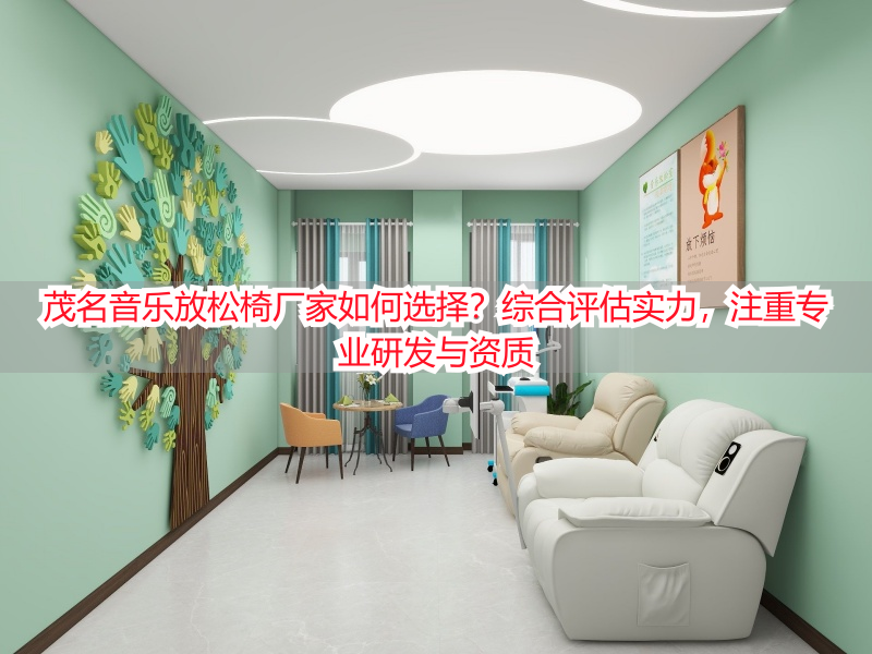 茂名音乐放松椅厂家如何选择?综合评估实力,注重专业研发与资质