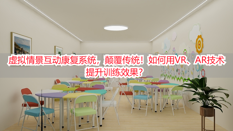 虚拟情景互动康复系统，颠覆传统！如何用VR、AR技术提升训练效果？
