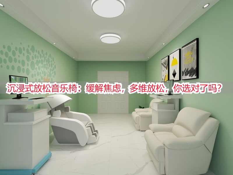 沉浸式放松音乐椅:缓解焦虑,多维放松,你选对了吗?