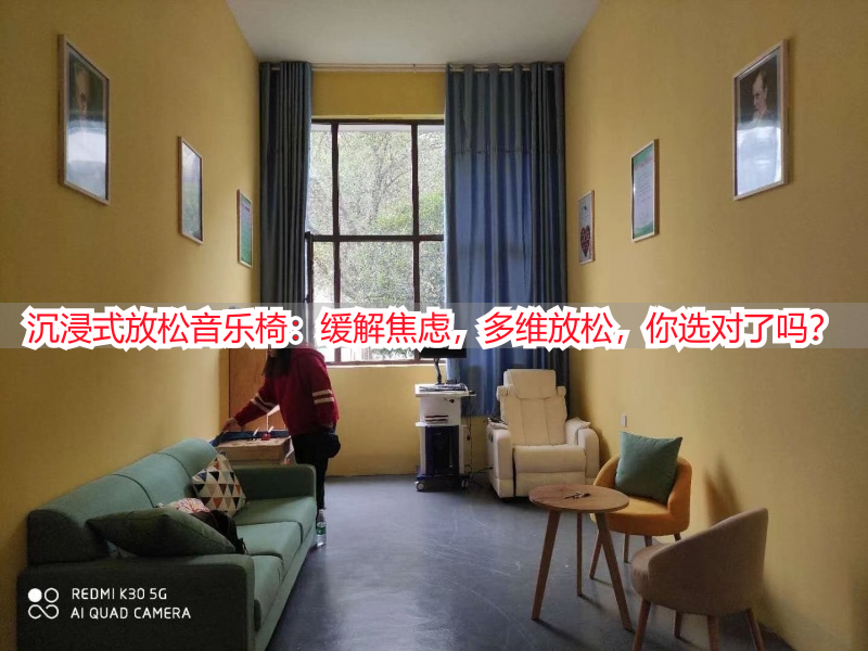 沉浸式放松音乐椅:缓解焦虑,多维放松,你选对了吗?